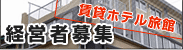 ���݃z�e�����ٌo�c�ҕ�W