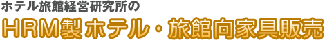 �z�e�����ٌo�c��������HRM���z�e���E���ٌ��Ƌ�̔�