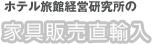 �z�e�����ٌo�c�������̉Ƌ�A���̔�