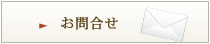 お問合せ
