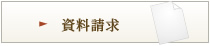 資料請求