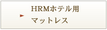 ＨＲＭホテル用マットレス