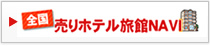 売りホテル旅館ナビ