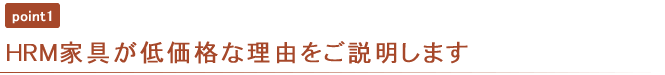 HRM製商品販売の特徴説明