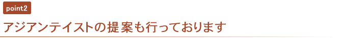 アジアンテイストの提案説明